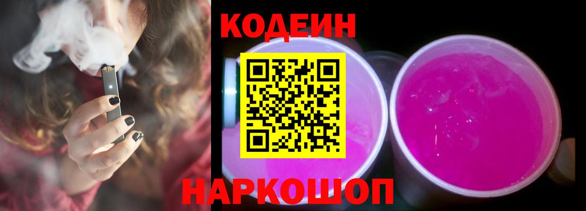Кодеин Purple Drank  Вход с VPN  Мирный 
